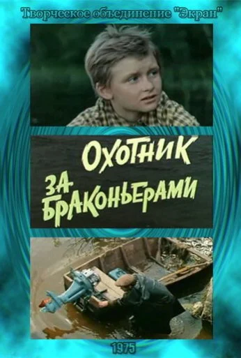 Охотник за браконьерами (1975)
